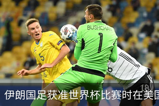伊朗国足获准世界杯比赛时在美国过夜，观察人士：美伊达成谅解备忘录或许起到了推动作用