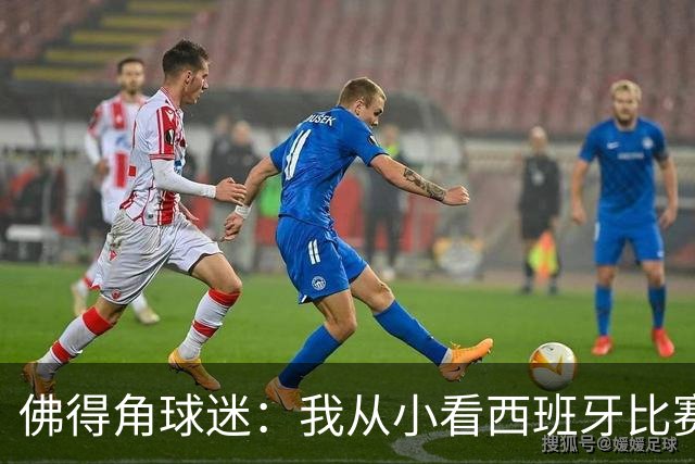 佛得角球迷：我从小看西班牙比赛长大 能拿到一分不可思议